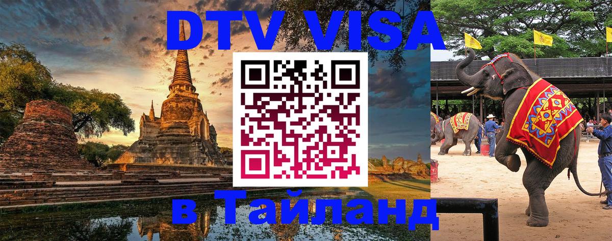 Стоимость и условия DTV визы — оформление в Таиланд под ключ - 06.12.2025 