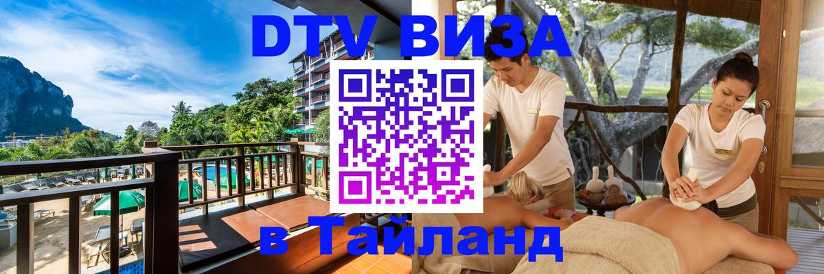 Электронная виза DTV в Тайланд 