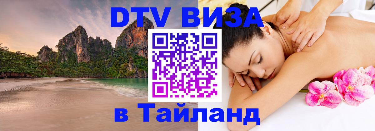 DTV Visa Тайланд купить Королёв 